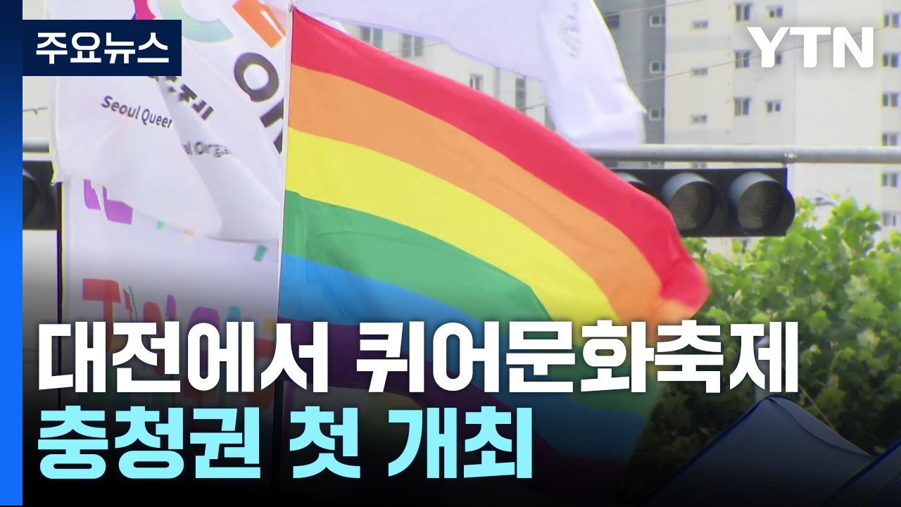 대전 첫 성 소수자 축제...큰 충돌 없이 마무리 / YTN