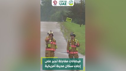 فيضانات مفاجئة تجبر على إجلاء سكان مدينة أمريكية
