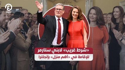 «شرط غريب» لابني ستارمر للإقامة في «أهم منزل» بإنجلترا
