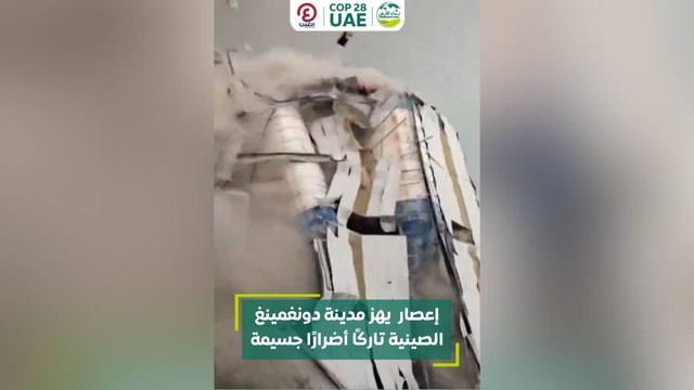 إعصار يهز مدينة دونغمينغ الصينية تاركًا أضرارًا جسيمة