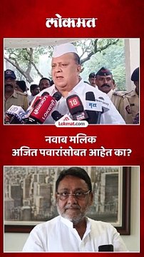 नवाब मलिक अजित पवारांच्या गटात आहे की नाहीत, मुश्रीफ यांचं मोठं विधान