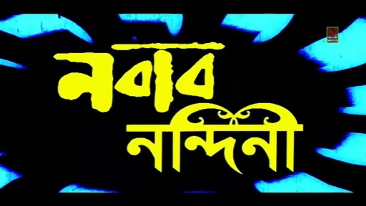 Nawab Nandini | নবাব নন্দিনী | Bengali Movie Part 1 | Full Hd Bengali Movie | Sujay Movies