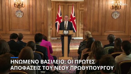 Πρώτη απόφαση του Κιρ Στάρμερ: Καταργεί το σχέδιο για απελάσεις μεταναστών στη Ρουάντα