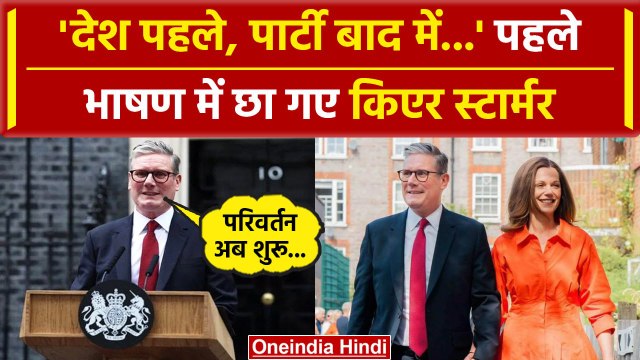 UK Election Results 2024: पहले ही भाषण में छा गए Keir Starmer | Rishi Sunak | वनइंडिया हिंदी