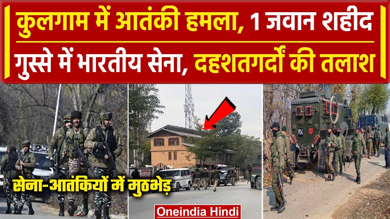Kulgam Attack: Jammu Kashmir के कुलगाम में आतंकी हमला, Indian Army का 1 जवान शहीद | वनइंडिया हिंदी