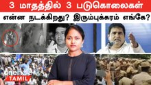 Armstrong | 3 மாதத்தில் 3 கொலைகள்...தமிழ்நாட்டில் என்ன நடக்கிறது?  இரும்புக்கரம் எங்கே?