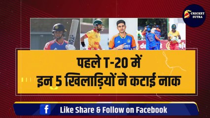 IND vs ZIM: पहले T-20 में इन 5 खिलाड़ियों ने कटाई Team India की नाक, ऐसे कैसे जीतोगो सीरीज़ | ZIM vs IND | Khaleel | Ruturaj
