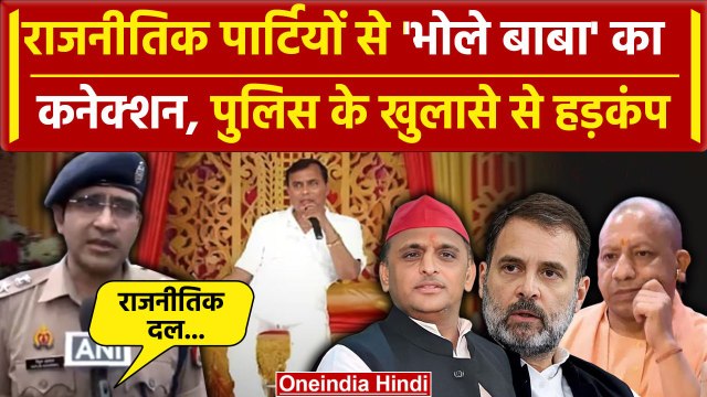 Hathras Stampede: Bhole Baba को राजनीतिक दलों का समर्थन| Akhilesh | Rahul | CM Yogi | वनइंडिया हिंदी