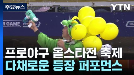 올스타전 수놓은 깜짝 등장 퍼포먼스...최형우, 최고령 미스터 올스타 / YTN