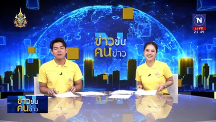 กดดัน "ไบเดน" ถอนตัว | ข่าวข้นคนข่าว | 6 ก.ค. 67 | PART 5