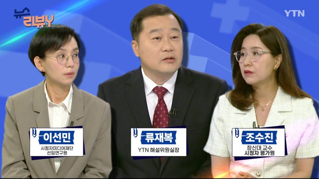 7월 7일 시청자 비평 플러스] 뉴스 리뷰Y / YTN