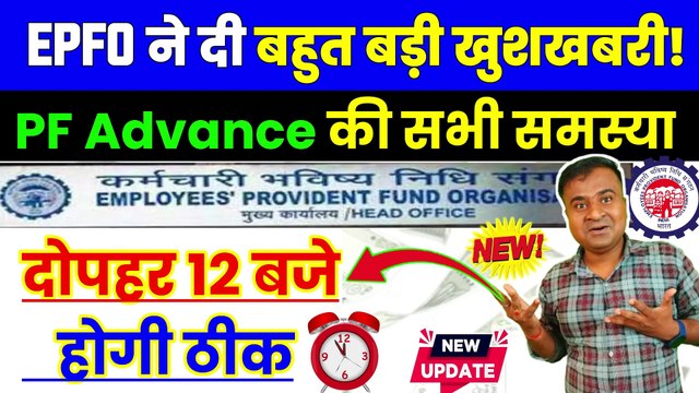 ✅EPFO की बड़ी खुशखबरी, pf withdrawal new update, advance pf kaise nikale, epfo live session today (1)