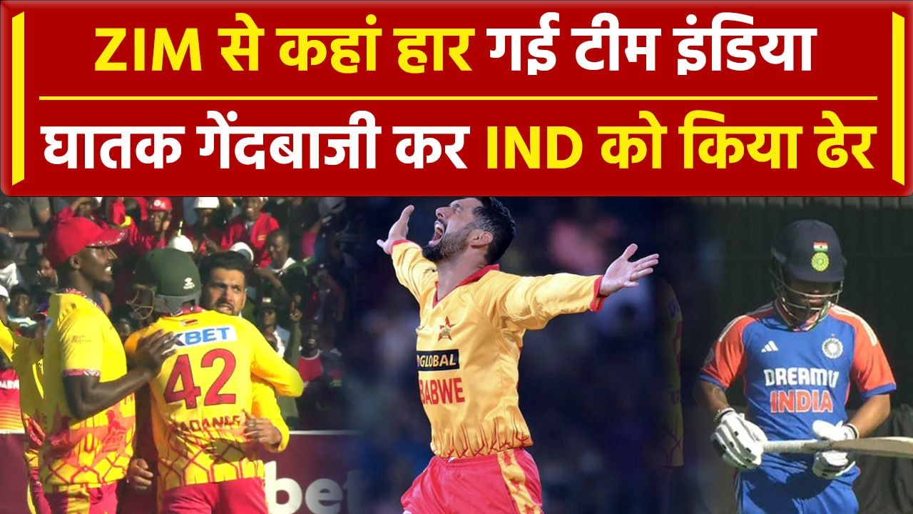 IND vs ZIM: वर्ल्ड चैंपियन Team Ind ZIM से कहां हार गई मैच, देखिए हार की वजह | वनइंडिया हिंदी