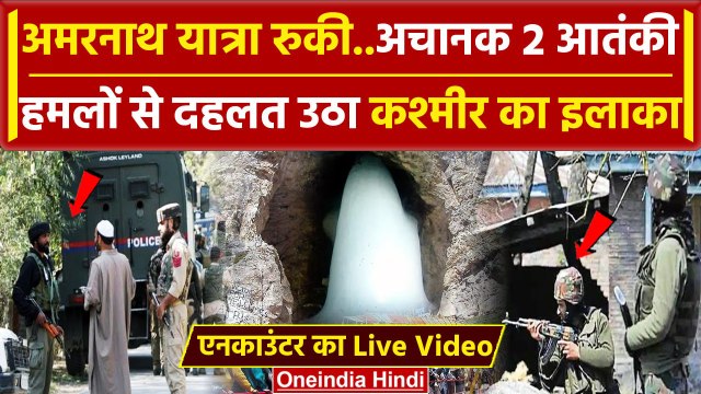 Kulgam Attack: Jammu Kashmir में Amarnath Yatra के बीच 2 आतंकी हमले | Indian Army | वनइंडिया हिंदी