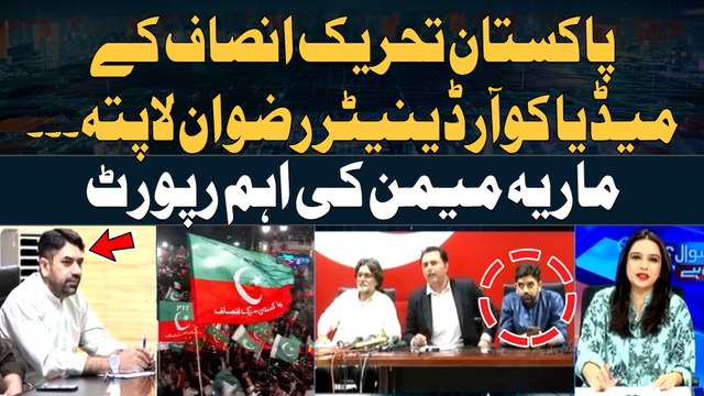 PTI Media Coordinator Rizwan is Missing - Maria Memon's Important Report
