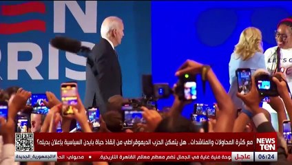 مع كثرة المحاولات والمناشدات.. هل يتمكن الحزب الديموقراطي من إنقاذ حياة بايدن السياسية بإعلان بديله؟