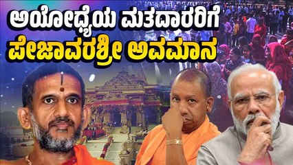 ಅಯೋಧ್ಯೆಯಲ್ಲಿ ಆಸೆ ಆಮಿಷಗಳನ್ನು ಒಡ್ಡಿ ಪ್ರತಿಪಕ್ಷ ಗೆದ್ದಿದೆ ಎಂದ ಪೇಜಾವರ ಶ್ರೀ | Ayodhya | Pejavara Shree