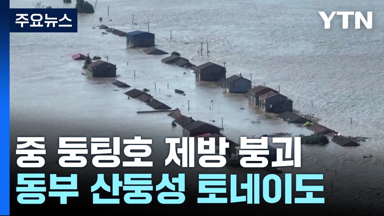 폭우로 中 둥팅호 제방 붕괴...토네이도까지 '기후 재앙' / YTN