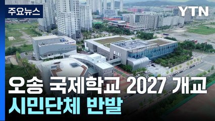 오송 국제학교 2027년 개교...시민단체 "귀족 학교" / YTN