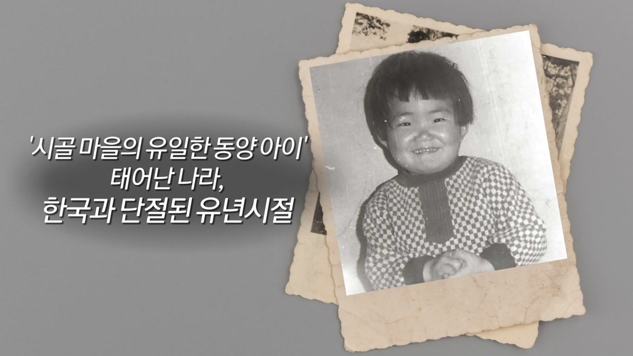 "저를 아는 분 없나요?"...가족 상봉 꿈꾸는 입양동포 [앵커리포트] / YTN