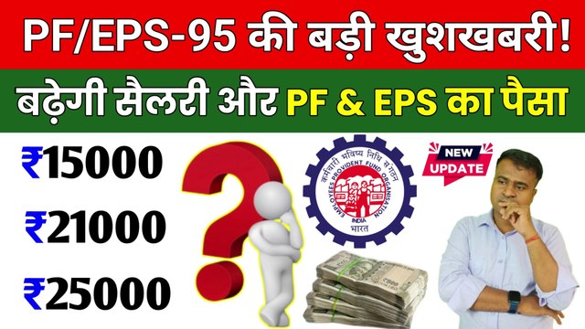 ✅PF-EPS-95 की बड़ी खुशखबरी, PF Wage Limit Hike, EPF New Update, EPS 95 latest news today @TechCareer (1)