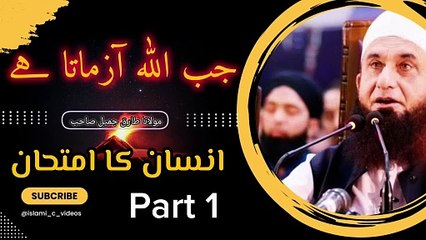 جب الله آزماتا هے | انسان کا امتحان | مولانا طارق جمیل صاحب | When Allah test | The test of man | P1
