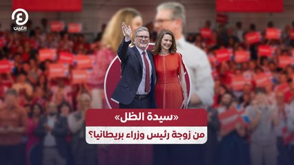 «سيدة الظل» من زوجة رئيس وزراء بريطانيا؟