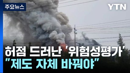 허점 드러난 '위험성평가' 전면개편 한다지만... / YTN