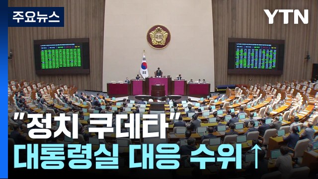 정치 쿠데타 왜 100억은? ...갈수록 높아지는 대응수위 / YTN