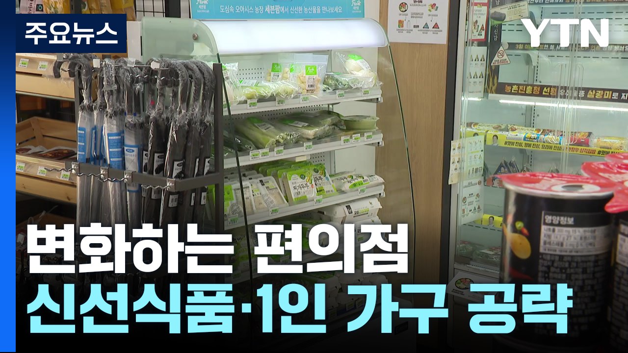 "장보러 편의점 가요"...'신선식품' 강화하는 편의점 / YTN