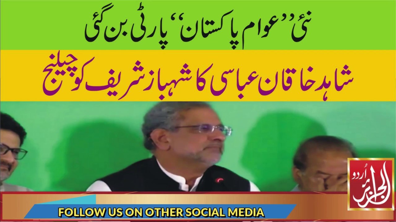 New Political Party "Awam Pakistan" Launched | Shahid Khaqan Abbasi Open Challenge To Shahbaz Govt