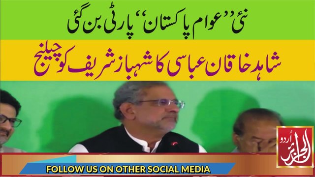 New Political Party Awam Pakistan Launched | Shahid Khaqan Abbasi Open Challenge To Shahbaz Govt
