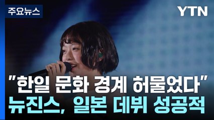 "한일 문화 경계 허물었다"...'푸른 산호초'의 마법 / YTN