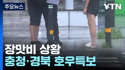 [날씨] 충청·경북 호우특보, 오전까지 강한 비...최고 100mm / YTN