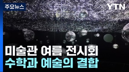 예술 속에 숨겨진 수학...한국 미술 명작 한자리에 / YTN