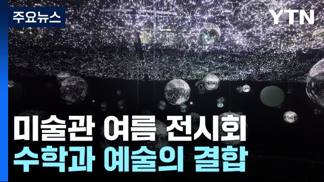예술 속에 숨겨진 수학...한국 미술 명작 한자리에 / YTN