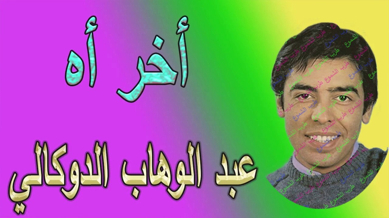 عبد الوهاب الدكالي/  أخر أه