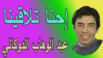 عبد الوهاب الدكالي /  إحنا تلاقينا