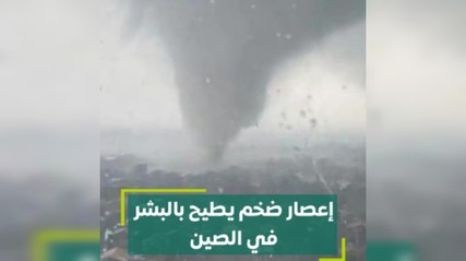 إعصار ضخم يطيح بالبشر في الصين