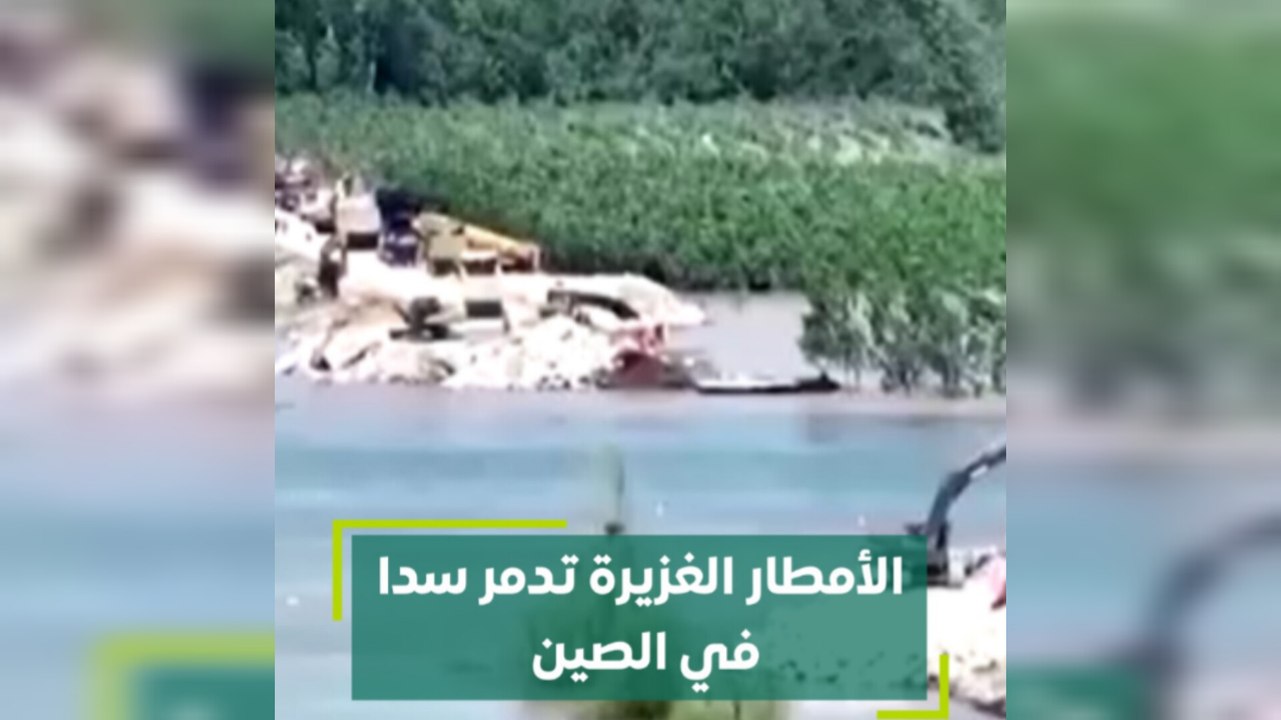 الأمطار الغزيرة تدمر سدا في الصين
