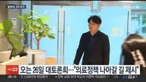 '올특위' 3차 회의 개최…의협, 교육부에 우려 표명