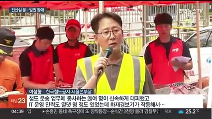 서울역 옆 코레일 서울본부에 불…한때 전산장애로 승객 불편