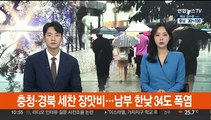 충청·경북 세찬 장맛비…남부 한낮 34도 폭염