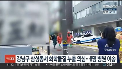 강남구 삼성동서 화학물질 누출 의심…8명 병원 이송