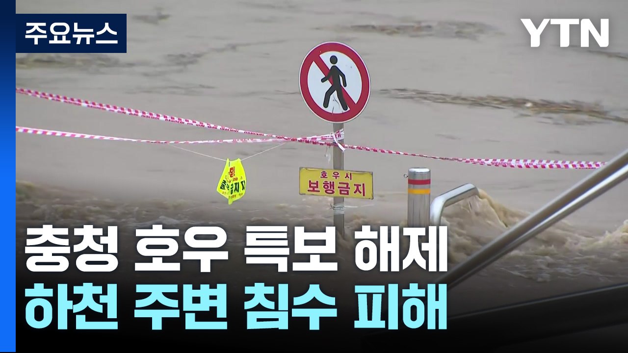 충청권 호우 특보 해제...하천 주변 침수 피해 / YTN