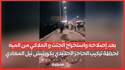 بعد إصلاحه واستخراج الجثث و الملاكي من الميه .. لحظة تركيب الحاجز الحديدي بكورنيش نيل المعادي