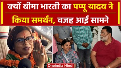 Rupauli By-Election : Pappu Yadav ने Bima Bharti का किया समर्थन, मुकाबला हुआ रोचक | वनइंडिया हिंदी