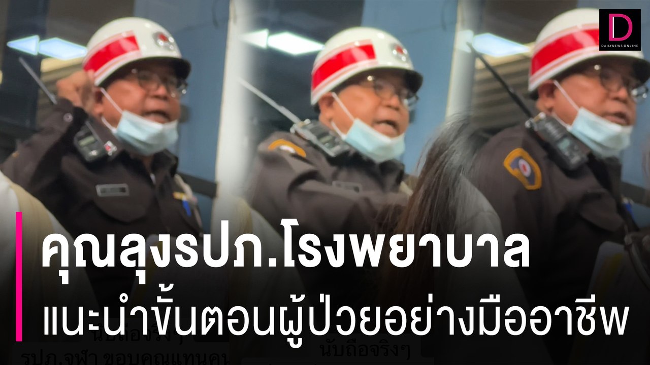 ชื่นชม! คุณลุงรปภ.โรงพยาบาลจุฬาฯแนะนำขั้นตอนผู้ป่วยอย่างมืออาชีพ | HOTSHOT เดลินิวส์ 08/07/67