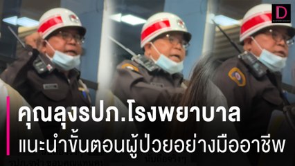 ชื่นชม! คุณลุงรปภ.โรงพยาบาลจุฬาฯแนะนำขั้นตอนผู้ป่วยอย่างมืออาชีพ | HOTSHOT เดลินิวส์ 08/07/67