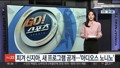 피겨 신지아, 새 프로그램 공개…'아디오스 노니노'